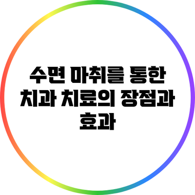 수면 마취를 통한 치과 치료의 장점과 효과