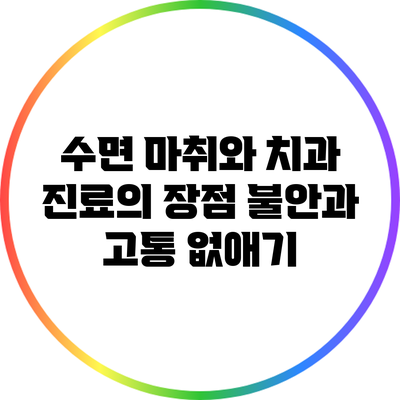 수면 마취와 치과 진료의 장점: 불안과 고통 없애기