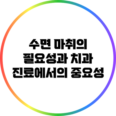 수면 마취의 필요성과 치과 진료에서의 중요성