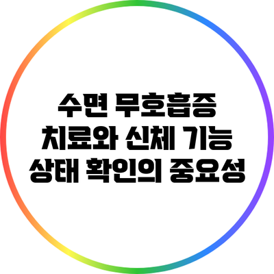 수면 무호흡증 치료와 신체 기능 상태 확인의 중요성