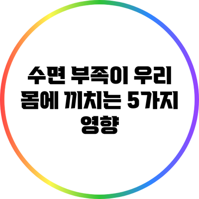 수면 부족이 우리 몸에 끼치는 5가지 영향