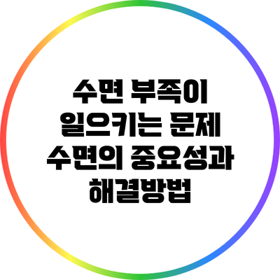 수면 부족이 일으키는 문제: 수면의 중요성과 해결방법