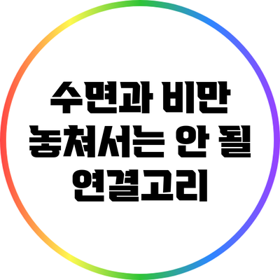 수면과 비만: 놓쳐서는 안 될 연결고리
