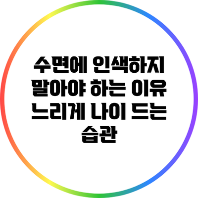 수면에 인색하지 말아야 하는 이유: 느리게 나이 드는 습관