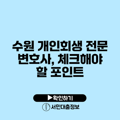 수원 개인회생 전문 변호사, 체크해야 할 포인트