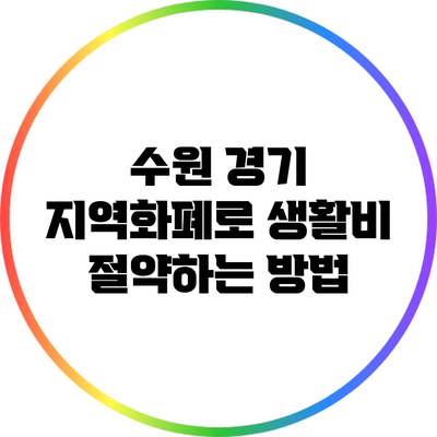 수원 경기 지역화폐로 생활비 절약하는 방법