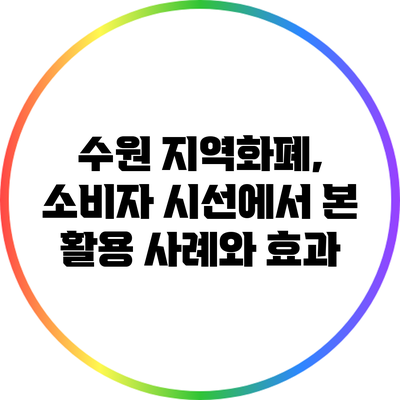 수원 지역화폐, 소비자 시선에서 본 활용 사례와 효과