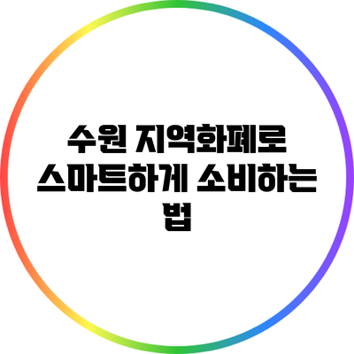 수원 지역화폐로 스마트하게 소비하는 법