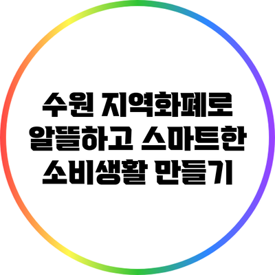 수원 지역화폐로 알뜰하고 스마트한 소비생활 만들기