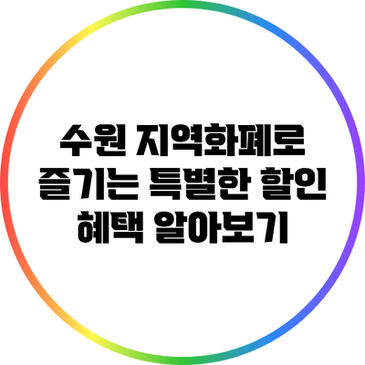 수원 지역화폐로 즐기는 특별한 할인 혜택 알아보기