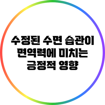 수정된 수면 습관이 면역력에 미치는 긍정적 영향