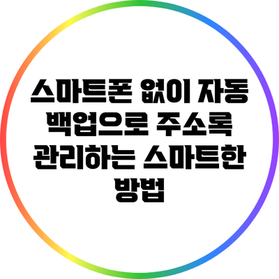 스마트폰 없이 자동 백업으로 주소록 관리하는 스마트한 방법