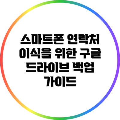 스마트폰 연락처 이식을 위한 구글 드라이브 백업 가이드
