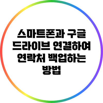 스마트폰과 구글 드라이브 연결하여 연락처 백업하는 방법