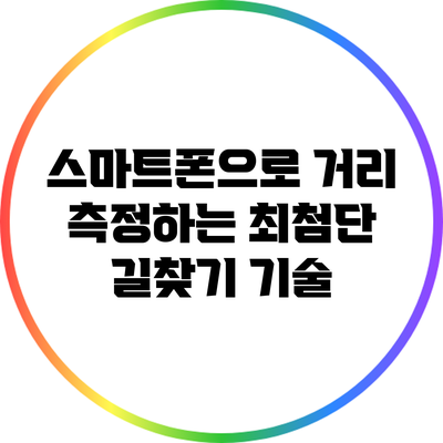 스마트폰으로 거리 측정하는 최첨단 길찾기 기술