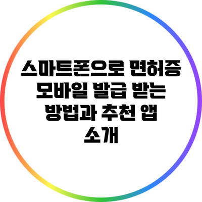 스마트폰으로 면허증 모바일 발급 받는 방법과 추천 앱 소개