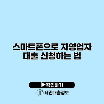 스마트폰으로 자영업자 대출 신청하는 법