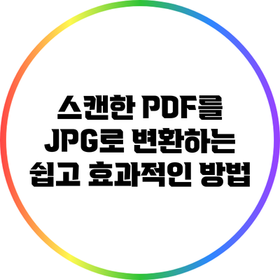 스캔한 PDF를 JPG로 변환하는 쉽고 효과적인 방법