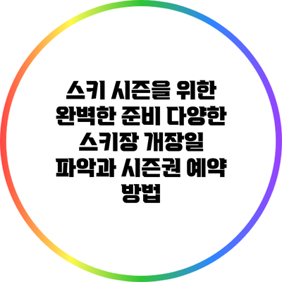 스키 시즌을 위한 완벽한 준비: 다양한 스키장 개장일 파악과 시즌권 예약 방법