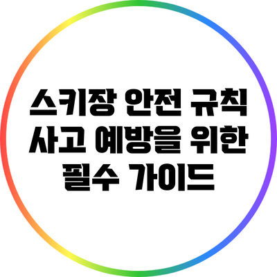 스키장 안전 규칙: 사고 예방을 위한 필수 가이드