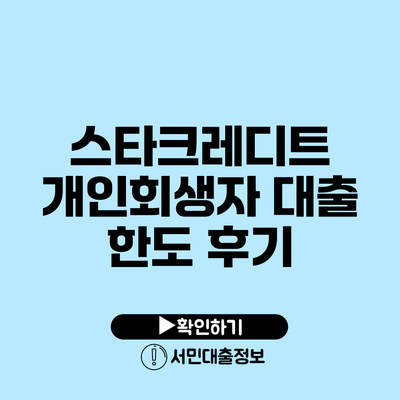 스타크레디트 개인회생자 대출 한도 후기