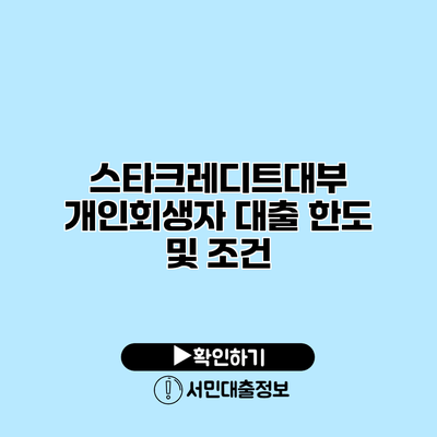 스타크레디트대부 개인회생자 대출 한도 및 조건