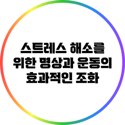 스트레스 해소를 위한 명상과 운동의 효과적인 조화