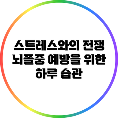 스트레스와의 전쟁: 뇌졸중 예방을 위한 하루 습관