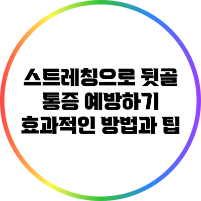 스트레칭으로 뒷골 통증 예방하기: 효과적인 방법과 팁