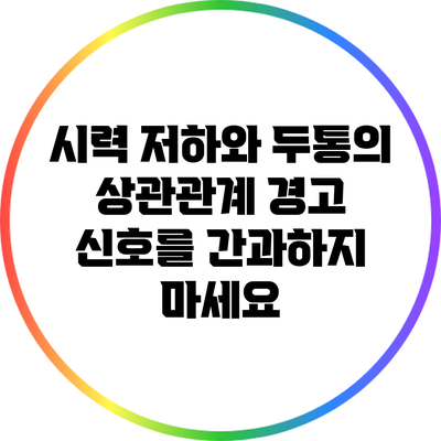 시력 저하와 두통의 상관관계: 경고 신호를 간과하지 마세요