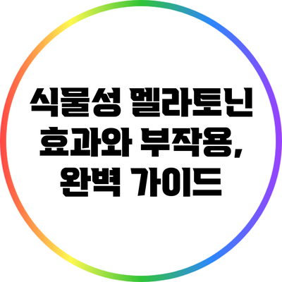 식물성 멜라토닌: 효과와 부작용, 완벽 가이드