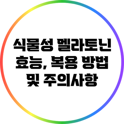 식물성 멜라토닌: 효능, 복용 방법 및 주의사항
