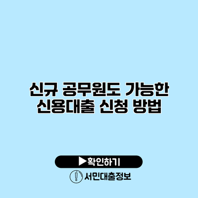신규 공무원도 가능한 신용대출 신청 방법
