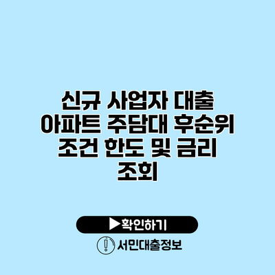 신규 사업자 대출: 아파트 주담대 후순위 조건 한도 및 금리 조회