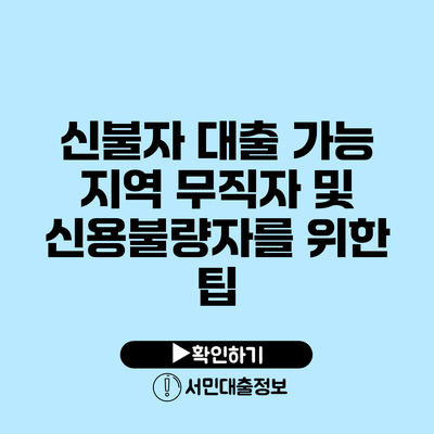 신불자 대출 가능 지역: 무직자 및 신용불량자를 위한 팁