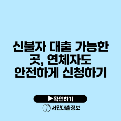 신불자 대출 가능한 곳, 연체자도 안전하게 신청하기