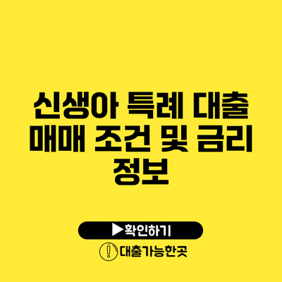신생아 특례 대출 매매 조건 및 금리 정보