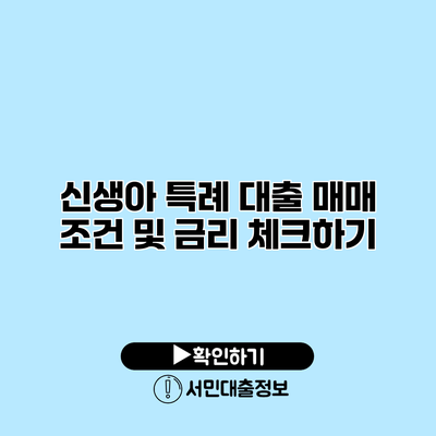 신생아 특례 대출 매매 조건 및 금리 체크하기