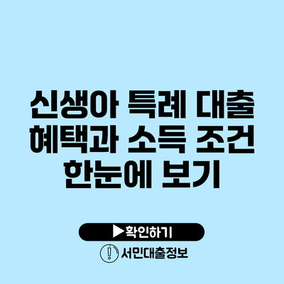 신생아 특례 대출: 혜택과 소득 조건 한눈에 보기