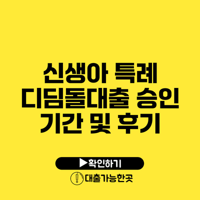 신생아 특례 디딤돌대출 승인 기간 및 후기