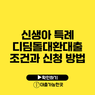 신생아 특례 디딤돌대환대출 조건과 신청 방법