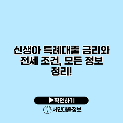 신생아 특례대출 금리와 전세 조건, 모든 정보 정리!