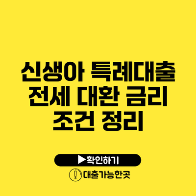 신생아 특례대출 전세 대환 금리 조건 정리
