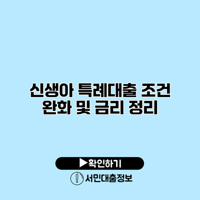 신생아 특례대출 조건 완화 및 금리 정리