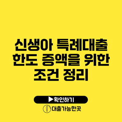 신생아 특례대출 한도 증액을 위한 조건 정리