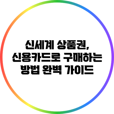 신세계 상품권, 신용카드로 구매하는 방법 완벽 가이드