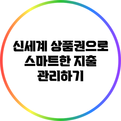 신세계 상품권으로 스마트한 지출 관리하기
