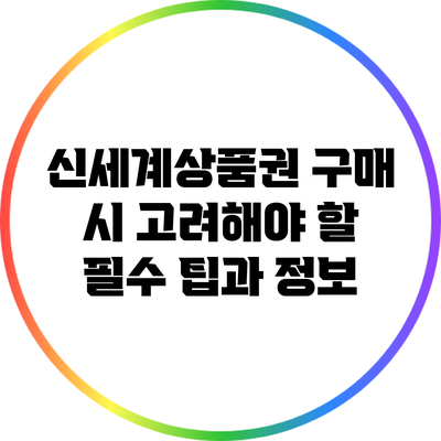 신세계상품권 구매 시 고려해야 할 필수 팁과 정보