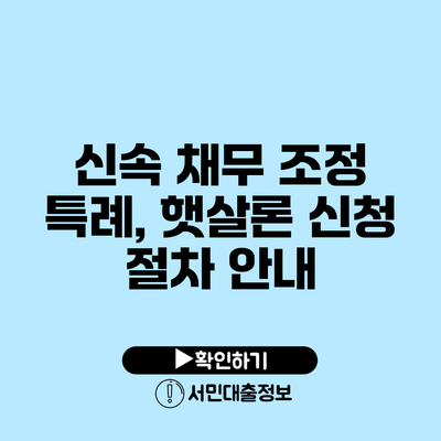 신속 채무 조정 특례, 햇살론 신청 절차 안내