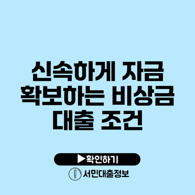 신속하게 자금 확보하는 비상금 대출 조건